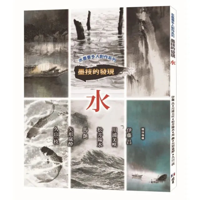 水墨畫多人創作系列 墨技的發現 水