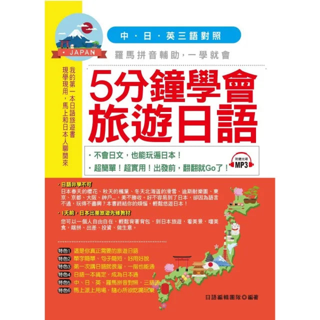 5分鐘學會旅遊日語-超簡單!超實用!出發前,翻翻就Go了
