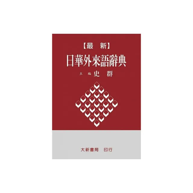 最新日華外來語辭典(道林紙本)