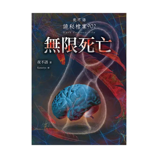 夜不語詭秘檔案902:無限死亡
