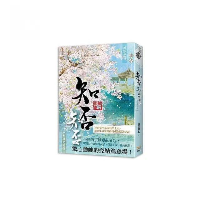 海棠依舊:知否?知否?應是綠肥紅瘦 卷八(完)