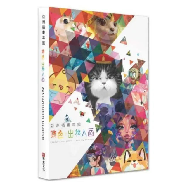 亞洲插畫年鑑:集色•出神入畫