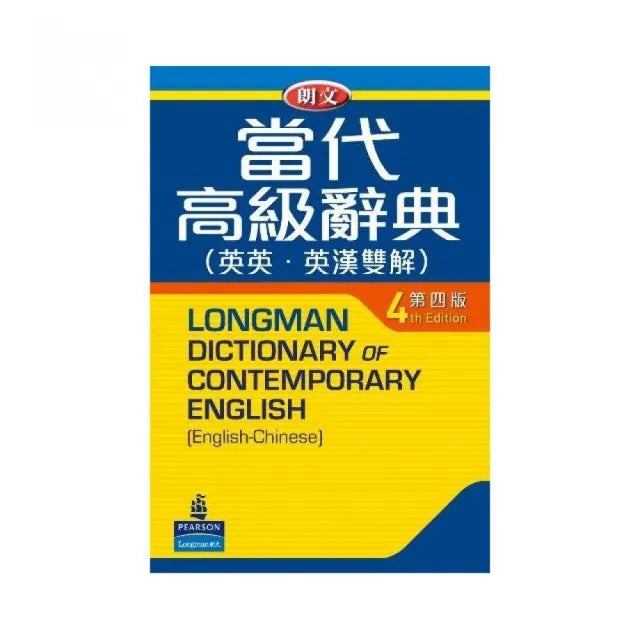 朗文當代高級辭典(四)袖珍版(附全文電腦光碟)