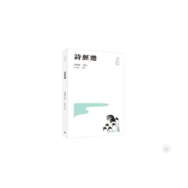 詩經選(第二版)