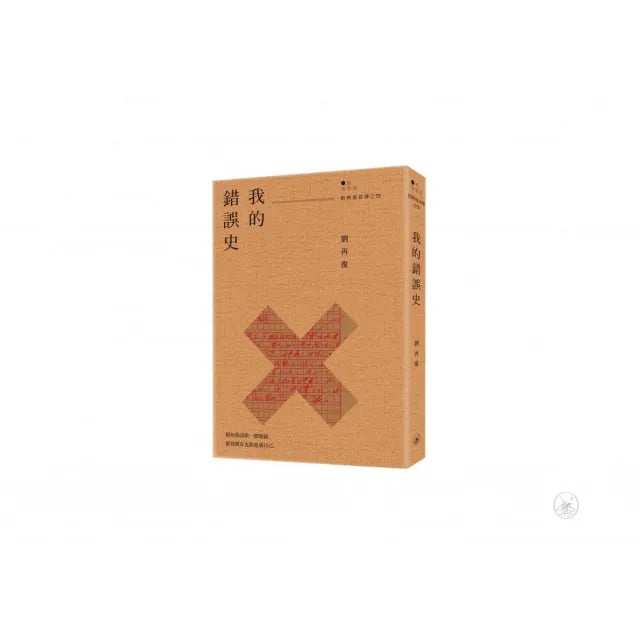 我的錯誤史