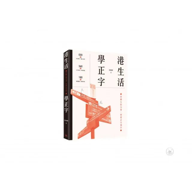 港生活.學正字