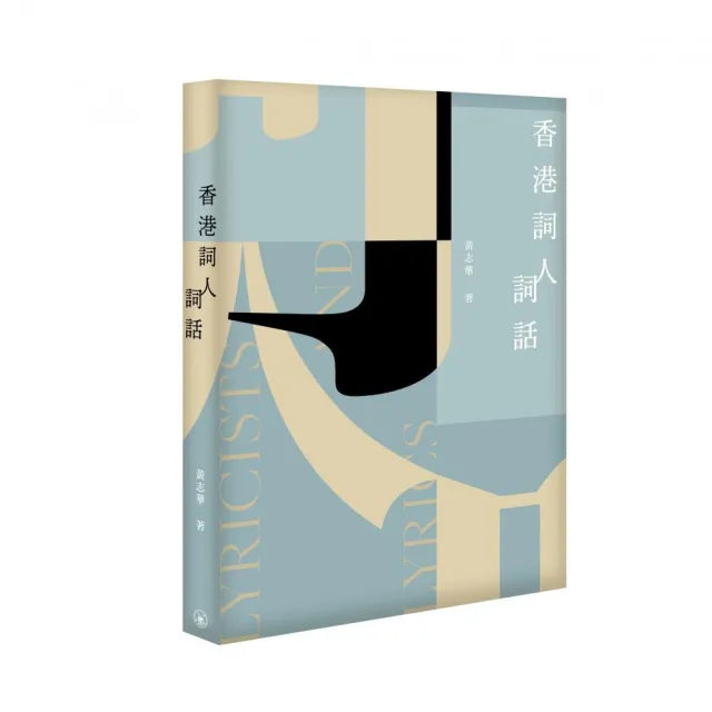香港詞人詞話(第二版)