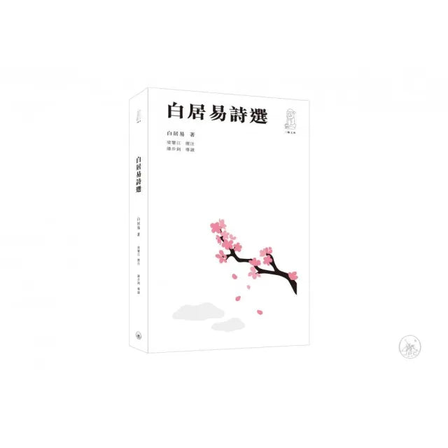 白居易詩選(第二版)