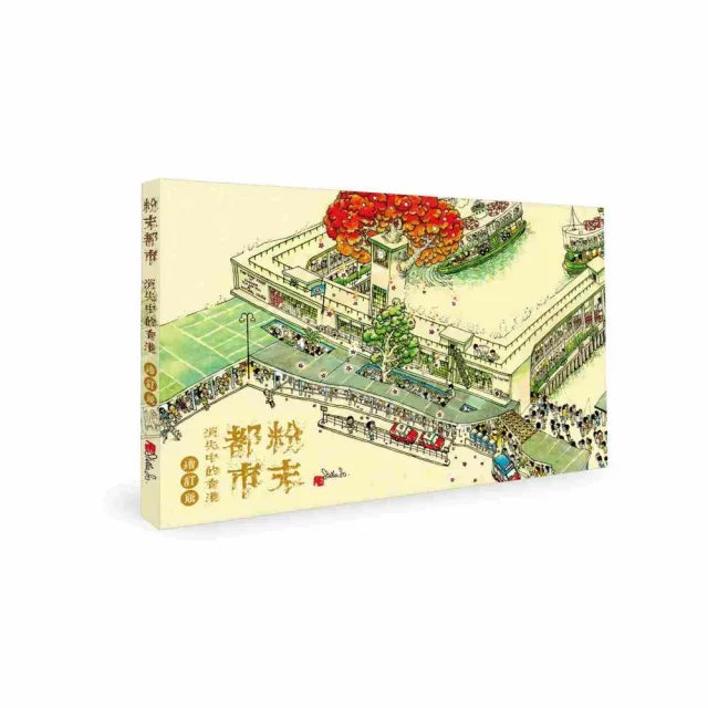 粉末都市-消失中的香港(增訂版)