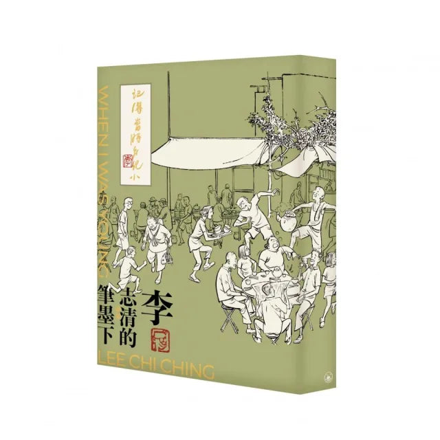 記得當時年紀小-李志清的筆墨下(普通版)