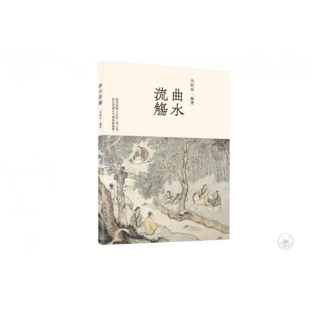 曲水流觴