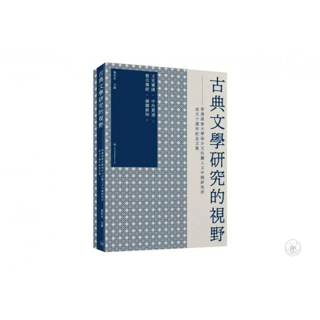古典文學研究的視野:香港浸會大學孫少文伉儷人文中國研究所成立十週年紀念文集