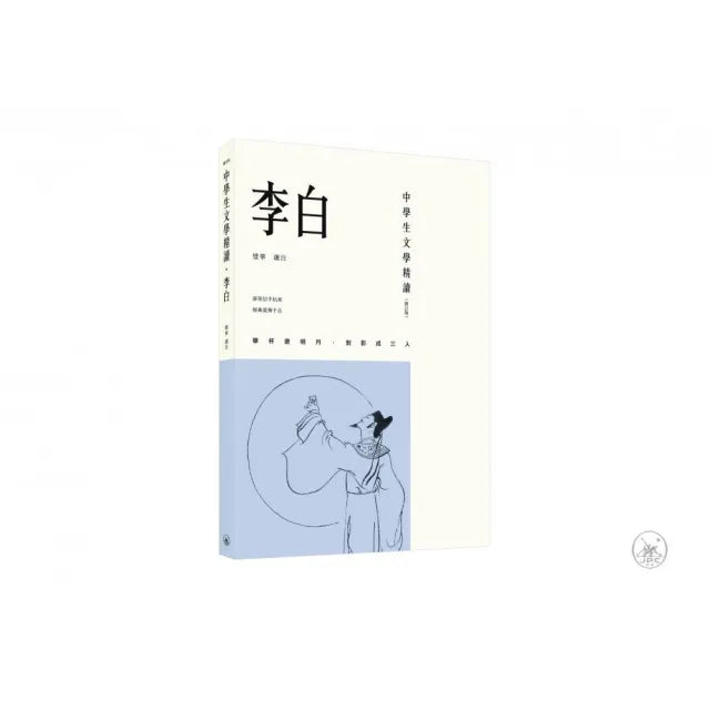 中學生文學精讀.李白(修訂版)
