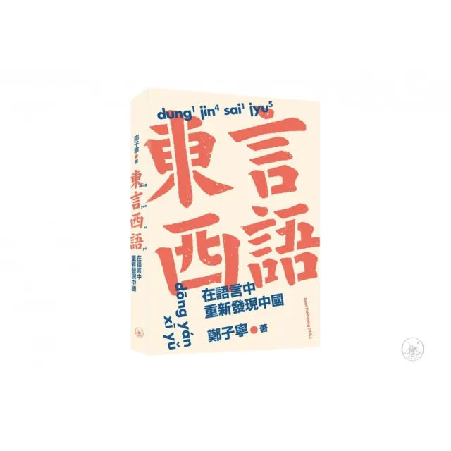 東言西語:在語言中重新發現中國