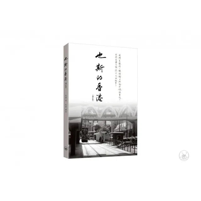 也斯的香港(增訂版)