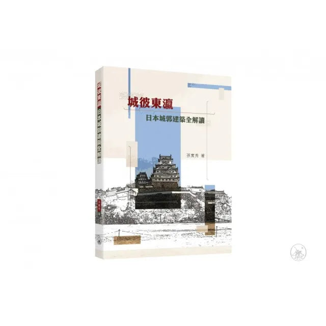 城彼東瀛:日本城郭建築全解讀