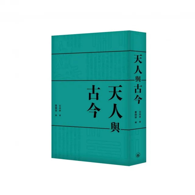 天人與古今