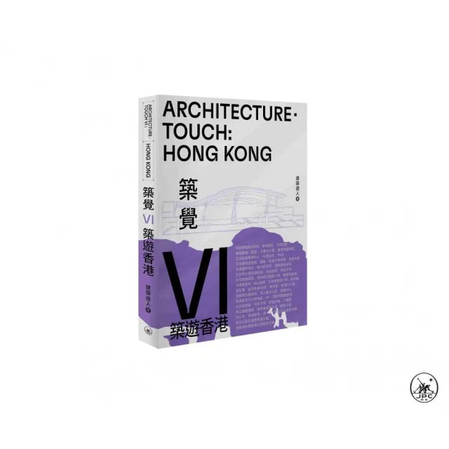 築覺VI:築遊香港