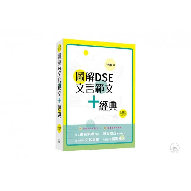 圖解DSE文言範文+經典(2022修訂版)