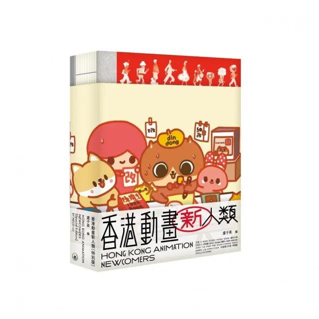 香港動畫新人類(特別版)
