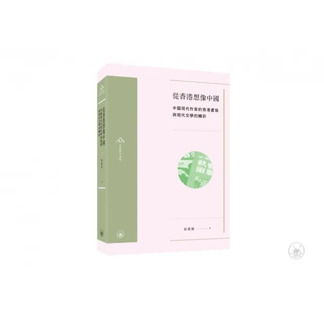 從香港想像中國:中國現代作家的香港書寫與現代文學的轉折