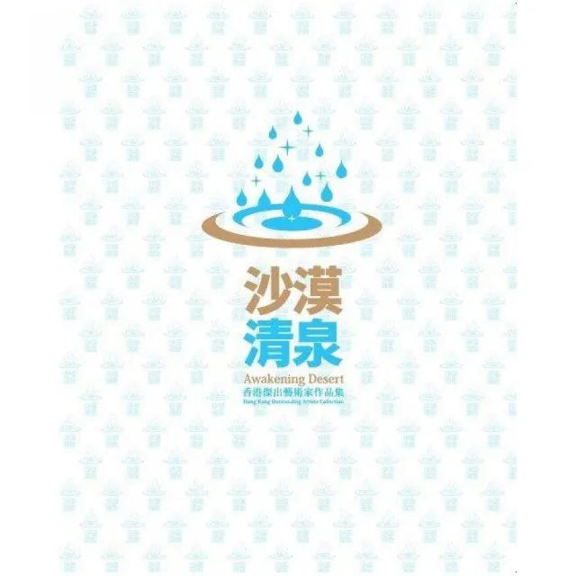 沙漠清泉-香港傑出藝術家作品集