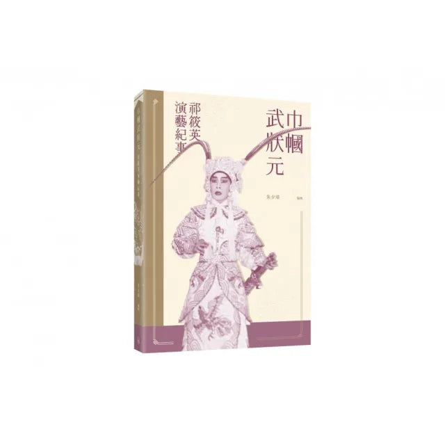 巾幗武狀元 祁筱英演藝紀事