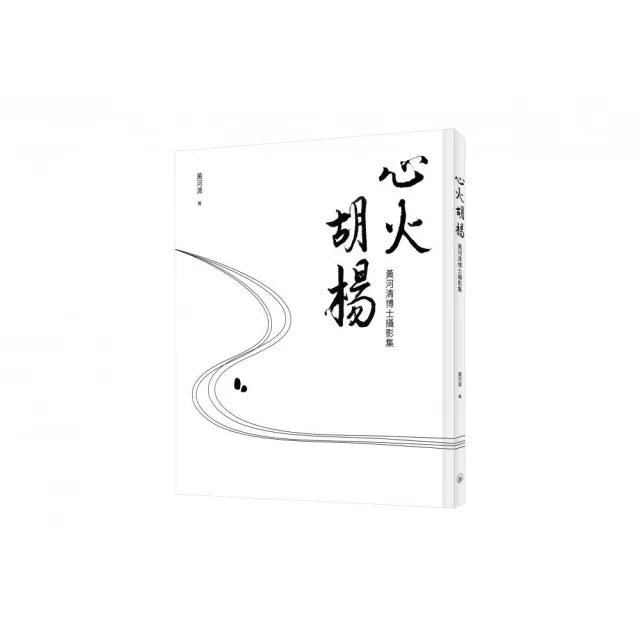 心火胡楊:黃河清博士攝影集