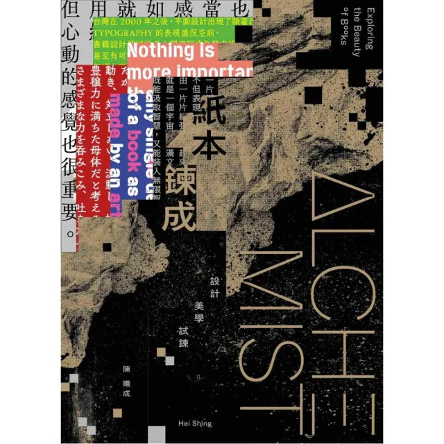 紙本鍊成:設計美學試鍊