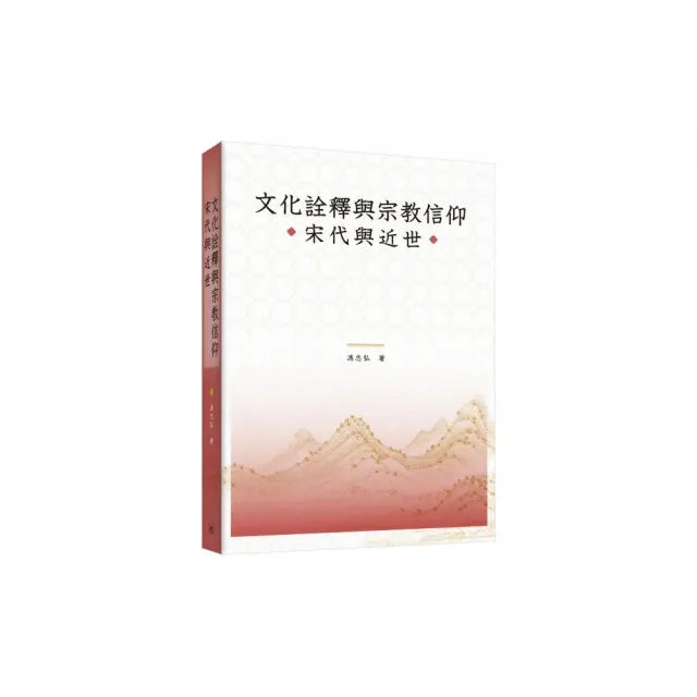文化詮釋與宗教信仰:宋代與近世