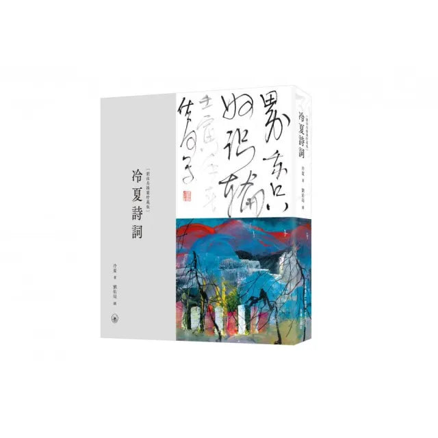 冷夏詩詞(劉佑局插圖珍藏版)
