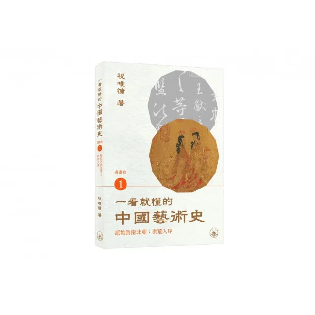 一看就懂的中國藝術史.書畫卷1(原始到南北朝:洪荒入序)