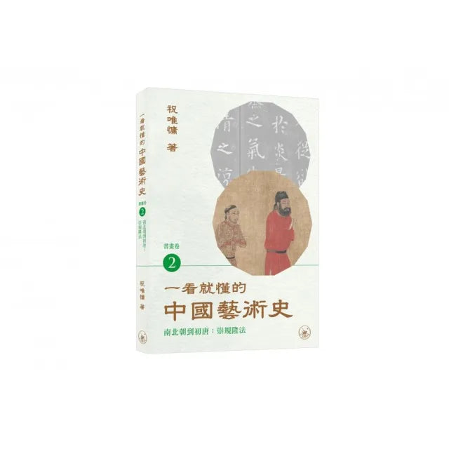 一看就懂的中國藝術史.書畫卷2(南北朝到初唐:崇規隆法)