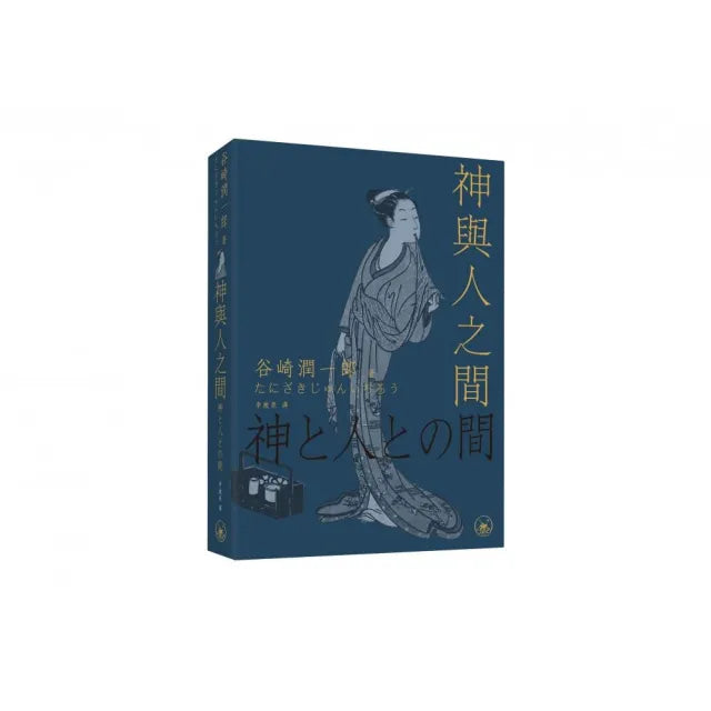 神與人之間
