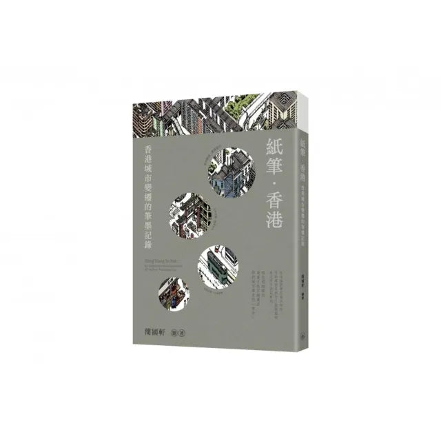 紙筆.香港:香港城市變遷的筆墨記錄