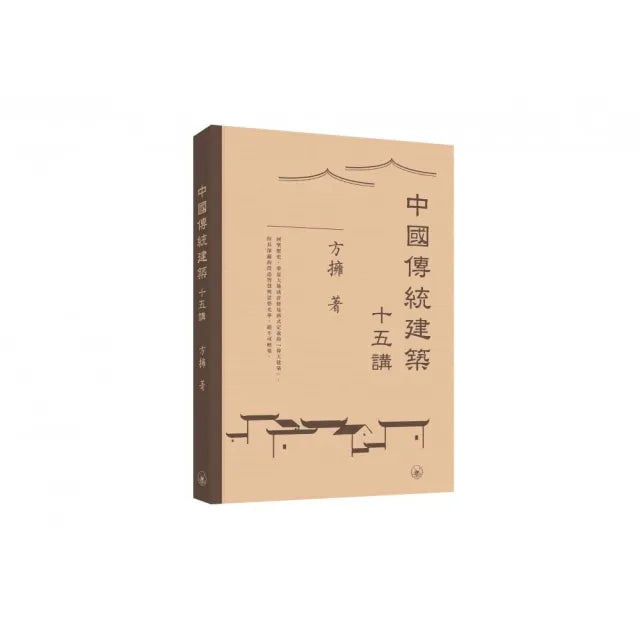 中國傳統建築十五講
