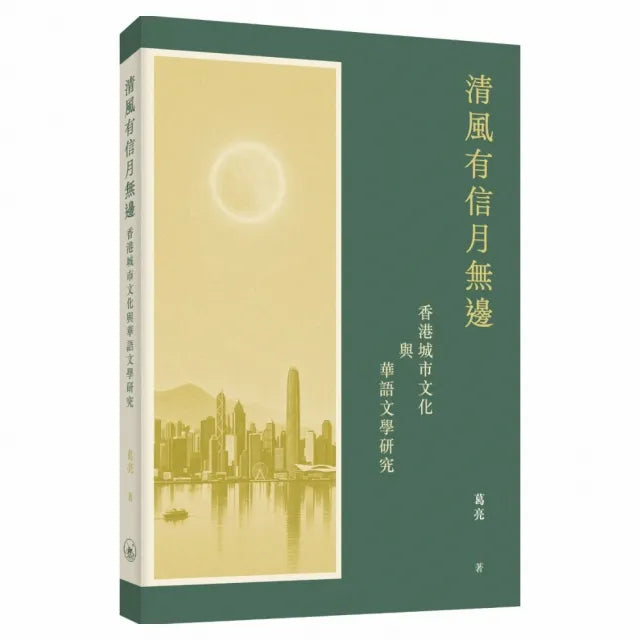 清風有信月無邊:香港城市文化與華語文學研究
