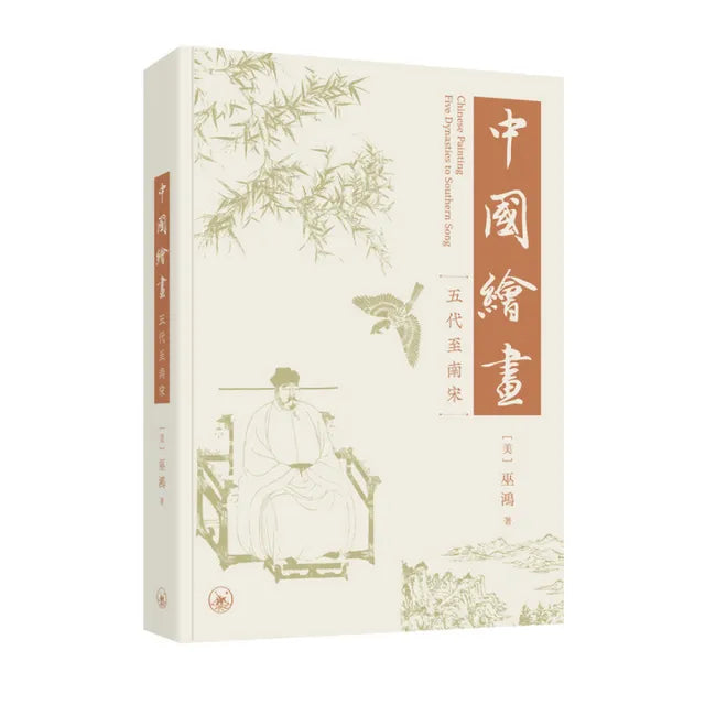 中國繪畫:五代至南宋