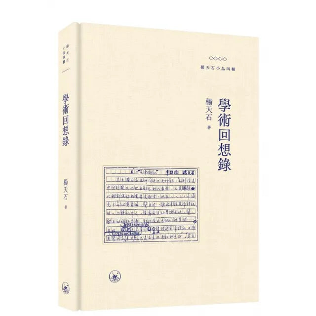 學術回想錄(普通本)