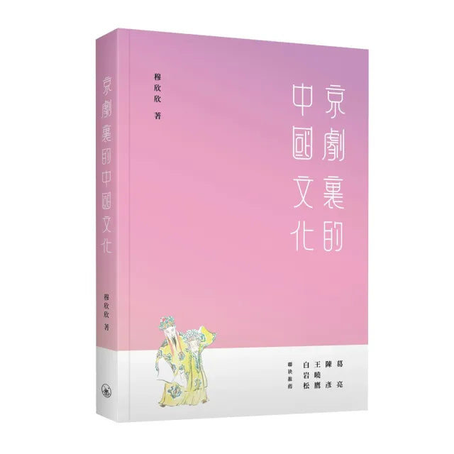 京劇裏的中國文化