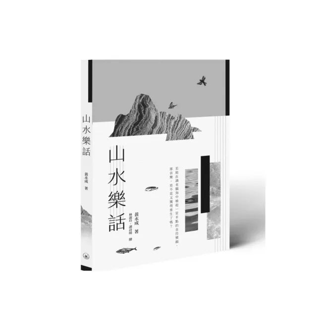 山水樂話