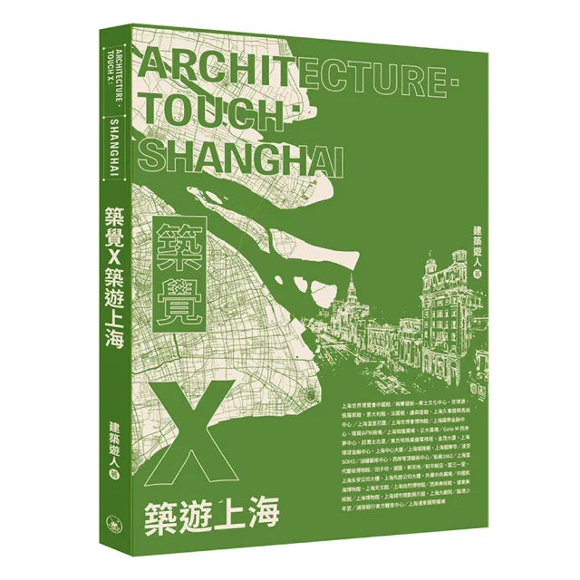 築覺X:築遊上海