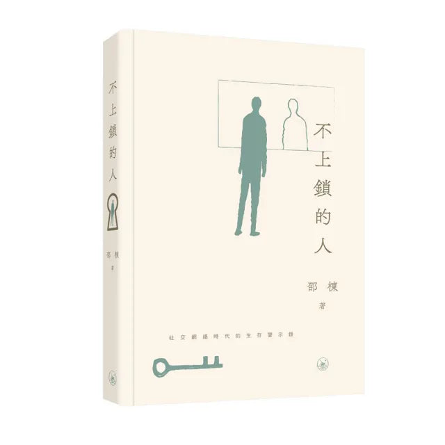 不上鎖的人