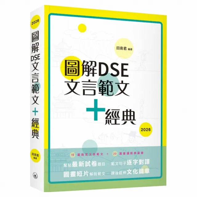圖解DSE文言範文+經典(2026)