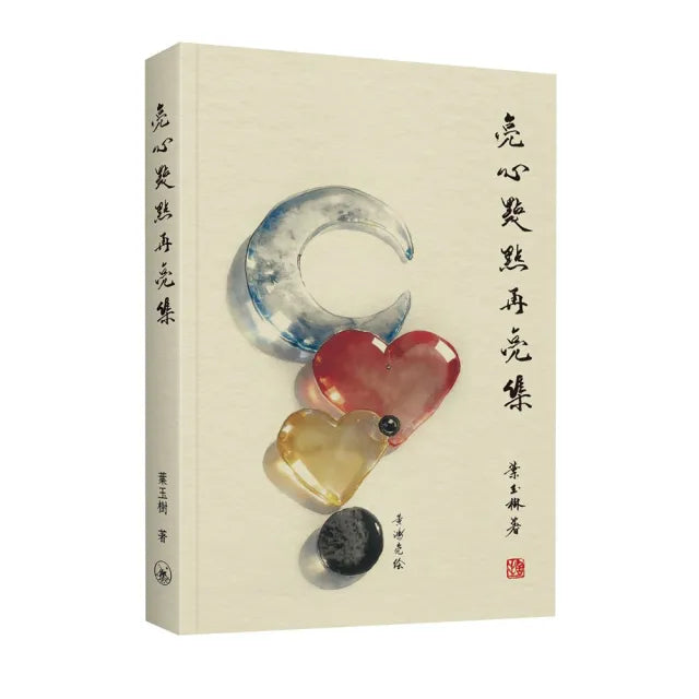 亮心點點再亮集