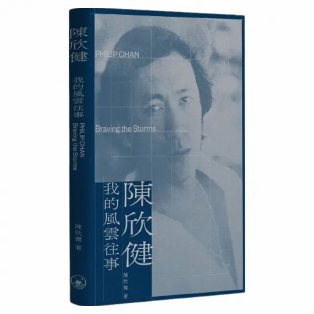 陳欣健——我的風雲往事