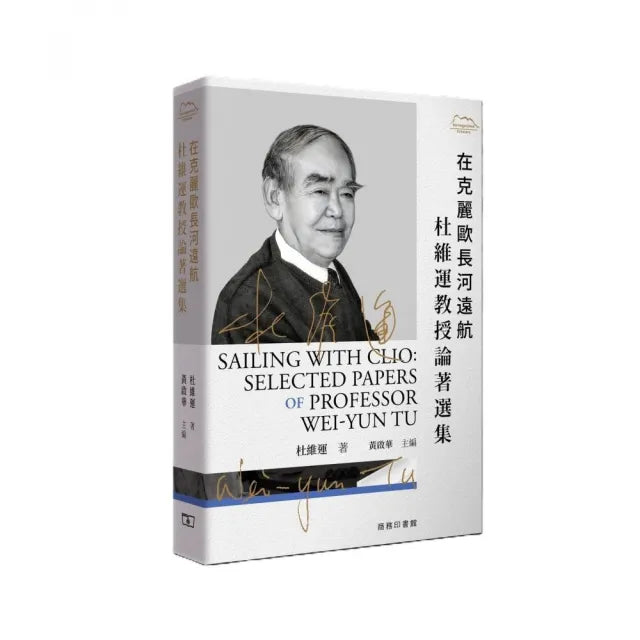 在克麗歐長河遠航 : 杜維運教授論著選集