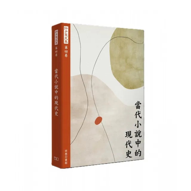 許子東文集(第四卷) 當代小說中的現代史