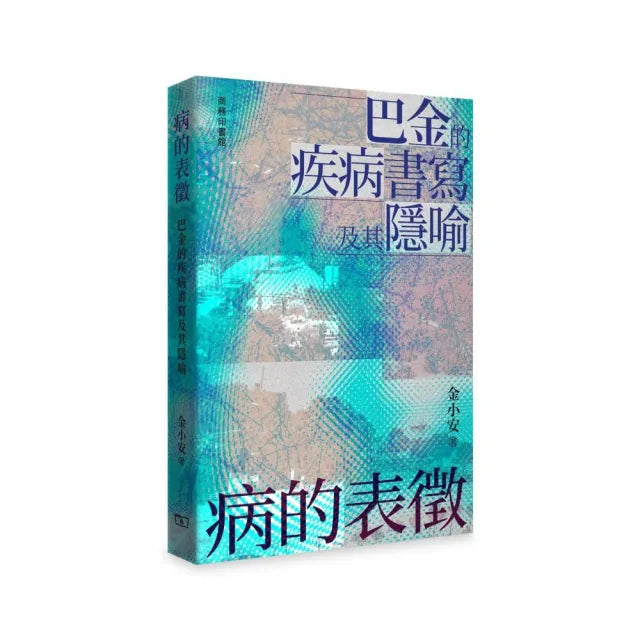 病的表徵——巴金的疾病書寫及其☆喻