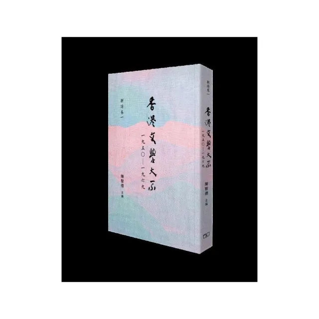 香港文學大系一九五○―一九六九•新詩卷一